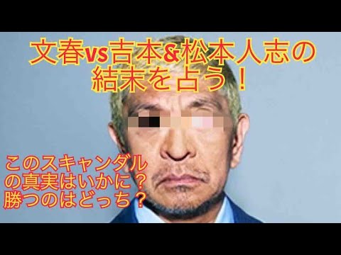 松本人志vs文春 正しいのはどっち？裁判勝つのはどっち？を占った！