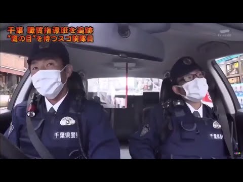 列島警察捜査網 THE追跡 ! ! 2023 【千葉 職質指導班を追跡 "鷹の目"を持つスゴ腕隊員】| FULL SHOW【HD 1080p】Ep. 13