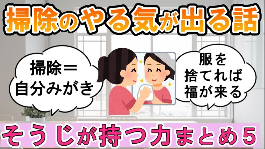 【2ch掃除まとめ】そうじが持つ力 part5・掃除のやる気が出る話・年末の大掃除作業用【有益】片付け断捨離ガル