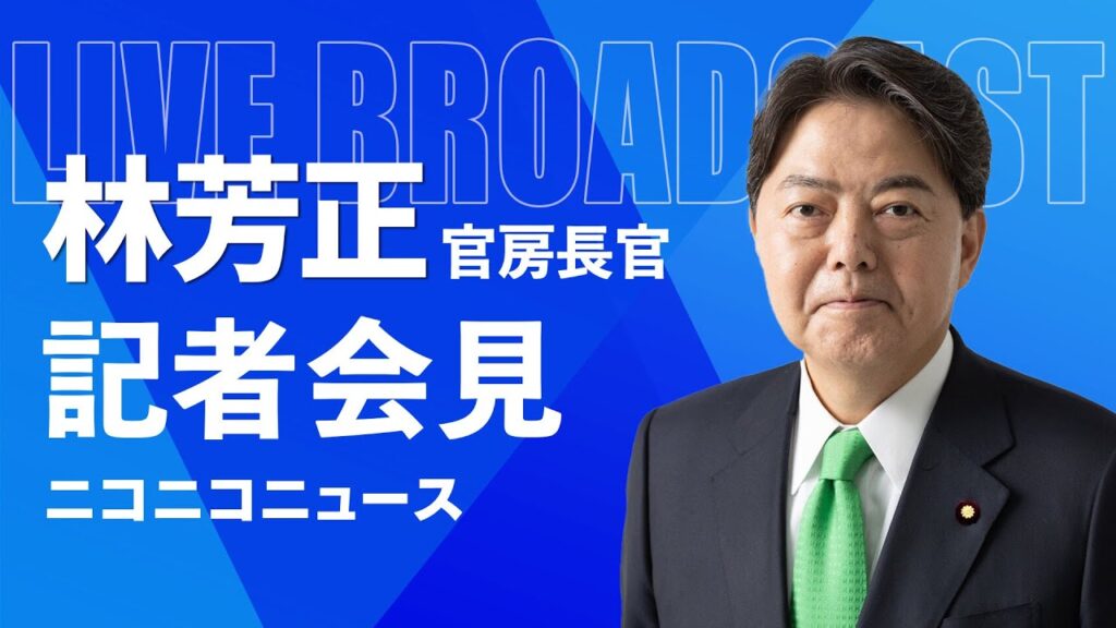 林芳正 官房長官 記者会見 生中継（2023年12月27日午前）