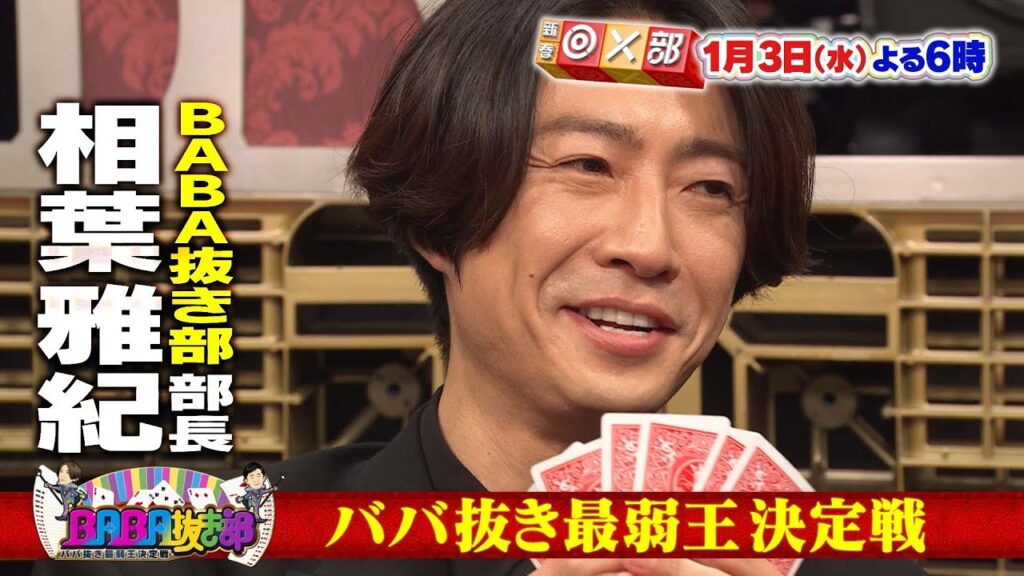 1月3日(水)よる6時「BABA抜き最弱王決定戦！＆GACKT×片岡愛之助 新春3時間SP」フジテレビ公式/新春◎×部