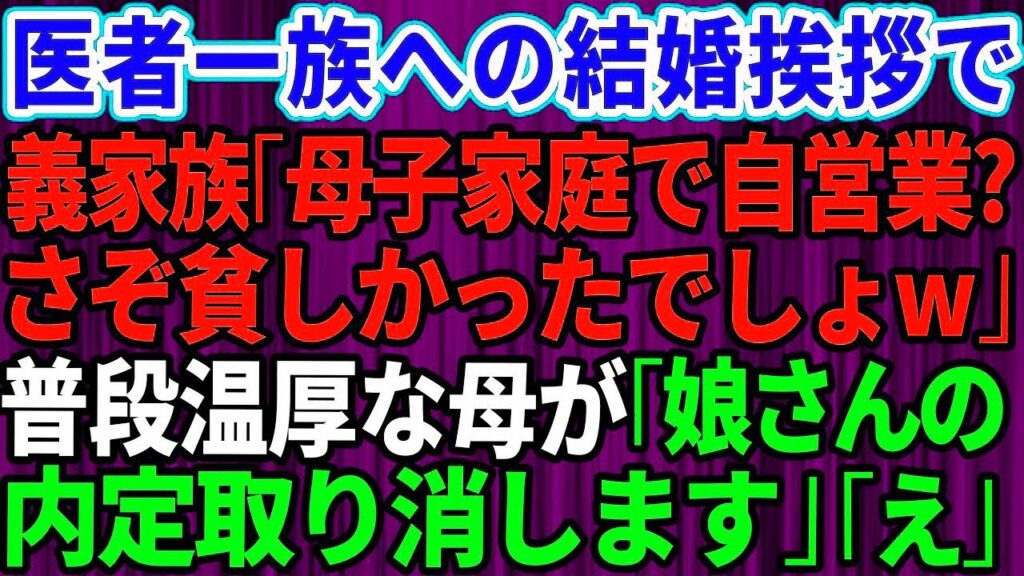 【スカッとする話】医者一族への結婚の挨拶で私のことを笑う義家族「母子家庭で自営業？ふーん。さぞ貧しかったでしょｗ」→普段は温厚な母「娘さんの内定取り消します！」実は母は義妹の 【スカッとする話】