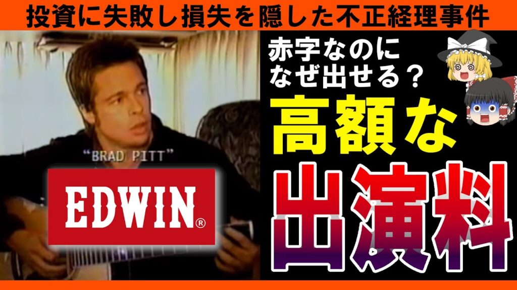 【EDWIN】ブラピを起用したCMの裏側ではEDWINと債権者の戦いがあった|原因となった不正経理とは… 【EDWIN】ブラピを起用したCMの裏側ではEDWINと債権者の戦いがあった|原因となった不正経理とは…