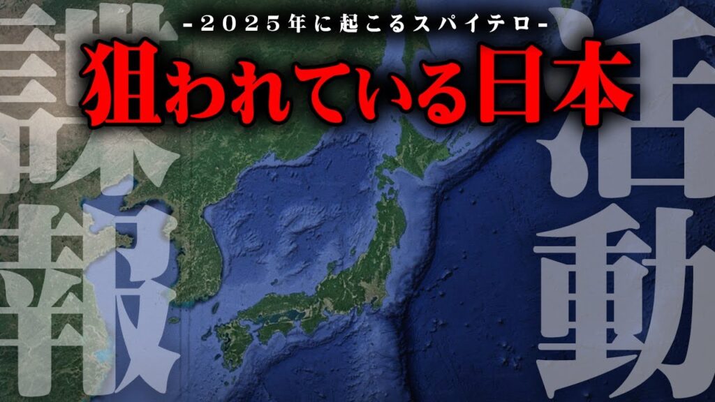 2025年に日本を崩壊させる裏の組織。国の侵略まで残りわずかかもしれません。【 都市伝説 日本崩壊 スパイ 】