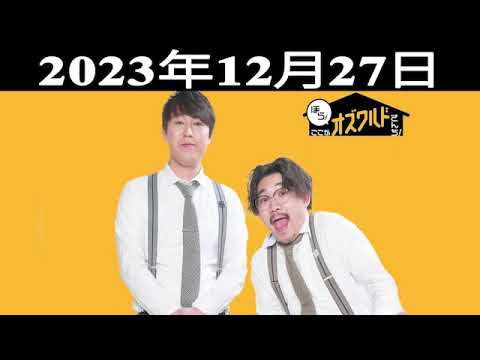 ほら！ここがオズワルドさんち！| 出演者 : オズワルド（伊藤俊介・畠中悠）2023.12.27