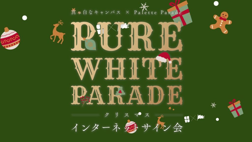 12月25日17:00〜『PURE WHITE PARADE〜クリスマスインターネットサイン会〜』