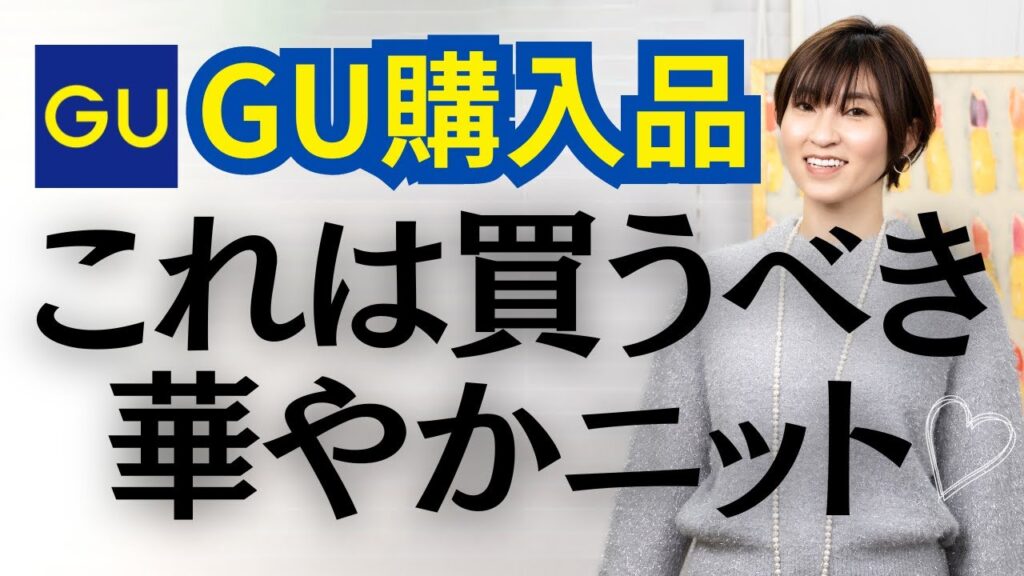 【GU】コレ買うべき！プチプラでこの華やかさは40代以上必見です【ジーユー】#GU #40代コーデ