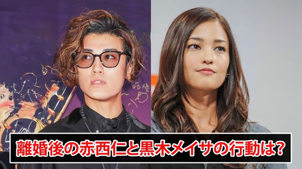 赤西仁と黒木メイサ、離婚後の新生活とキャリアプラン