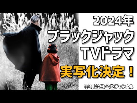 主演：高橋一生『ブラック・ジャック』実写ドラマ化！手塚治虫の不朽の名作が24年ぶりに復活！どのエピソードが最適なのか考察しました。