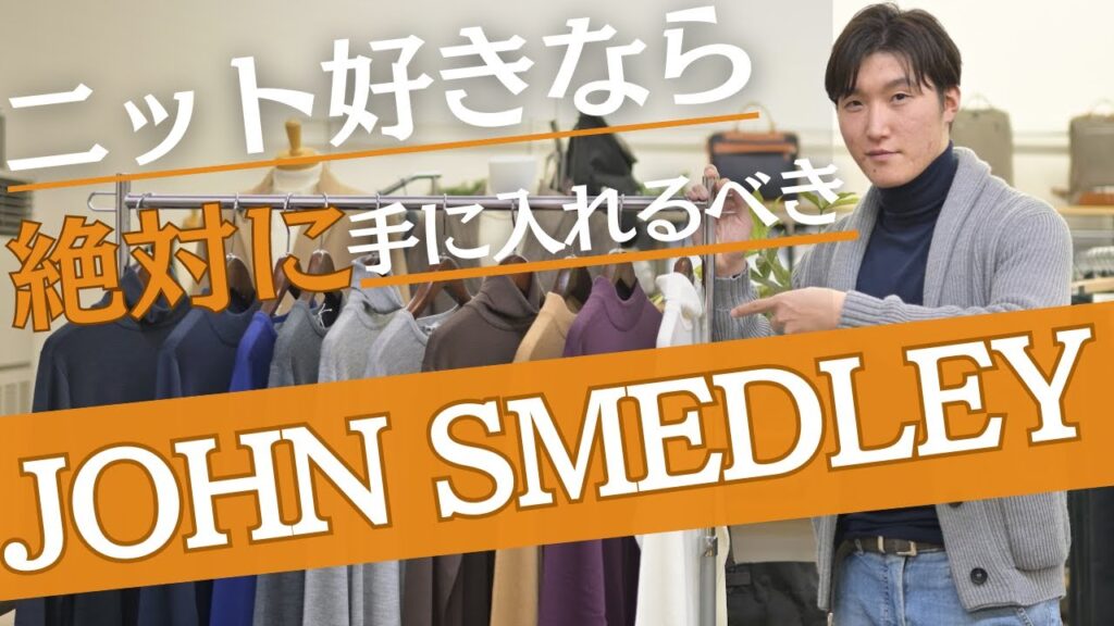 【大人の絶対名品】ニット好きはこれ持ってなきゃ始まらない!一生に一度は大人が袖を通すべきJOHN SMEDLEYの魅力~Octet Men’sFashion Channel~ 【大人の絶対名品】ニット好きはこれ持ってなきゃ始まらない!一生に一度は大人が袖を通すべきJOHN SMEDLEYの魅力~Octet Men'sFashion Channel~