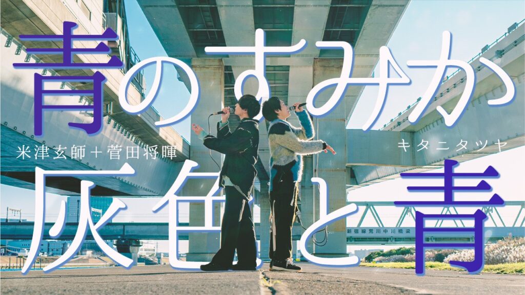 【最強コラボ】青のすみか/キタニタツヤVS 灰色と青/菅田将暉+米津玄師 【最強コラボ】青のすみか/キタニタツヤVS 灰色と青/菅田将暉+米津玄師