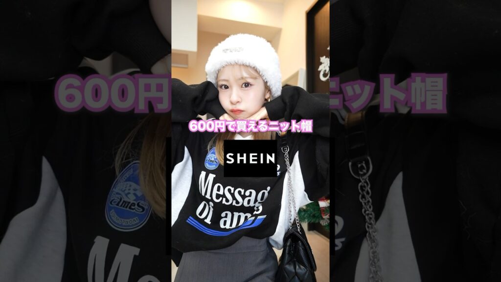 【冬コーデ】絶対に褒められる!SHEINの激安ニット帽が可愛すぎた❄️#shorts 【冬コーデ】絶対に褒められる!SHEINの激安ニット帽が可愛すぎた❄️#shorts