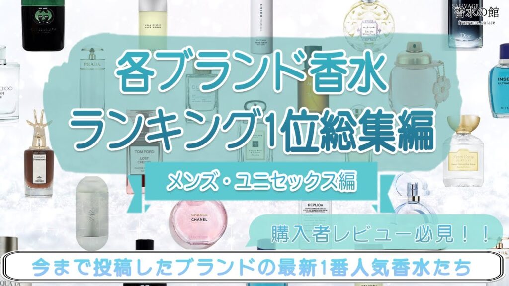 【年末に人気香水を振り返り!】各ブランド香水ランキング一位総集編【メンズユニセックス編】 【年末に人気香水を振り返り!】各ブランド香水ランキング一位総集編【メンズユニセックス編】