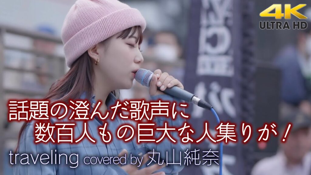 【 歌うま 】澄んだ歌声に数百人もの巨大な人集りが！　 traveling / 宇多田ヒカル（ covered by 丸山純奈 ）🎧推奨 高音質 4K映像