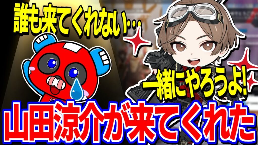 一人ぼっちでランク中、駆け付けてくれた山田涼介に感激するCHEEKY【ApexLegends/CHEEKY/山田涼介】