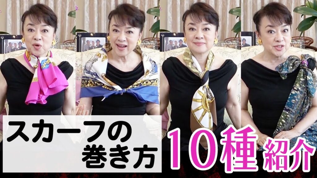 【スカーフの巻き方】1枚でお洋服が変わる！簡単アレンジを10種ご紹介します♪