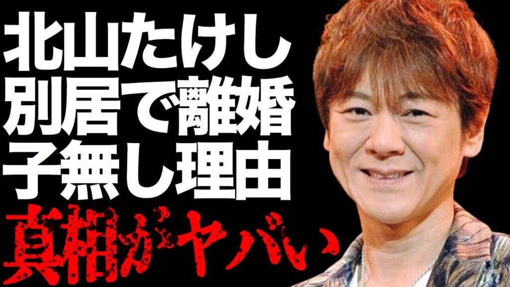 北山たけしが妻と別居で“離婚”の真相…子供がいない理由に言葉を失う…「高千穂峡」でも有名な演歌歌手の現在の年収額に驚きを隠せない… 北山たけしが妻と別居で“離婚”の真相…子供がいない理由に言葉を失う…「高千穂峡」でも有名な演歌歌手の現在の年収額に驚きを隠せない…