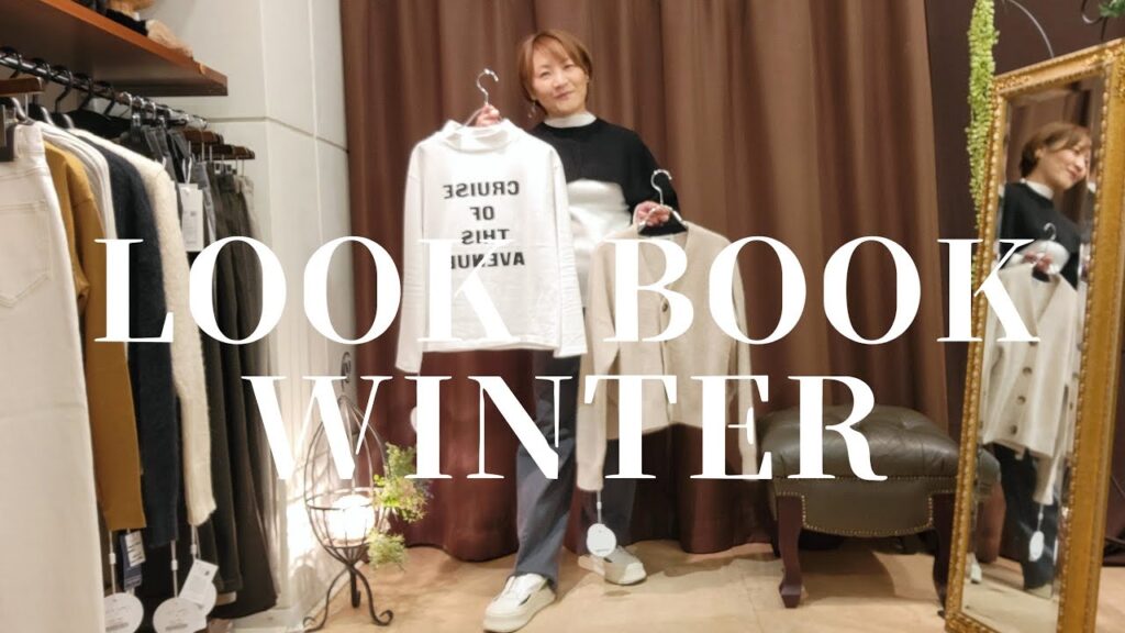 【LOOKBOOK】カジュアルな冬物新着アイテムで着まわしコーデ 【LOOKBOOK】カジュアルな冬物新着アイテムで着まわしコーデ
