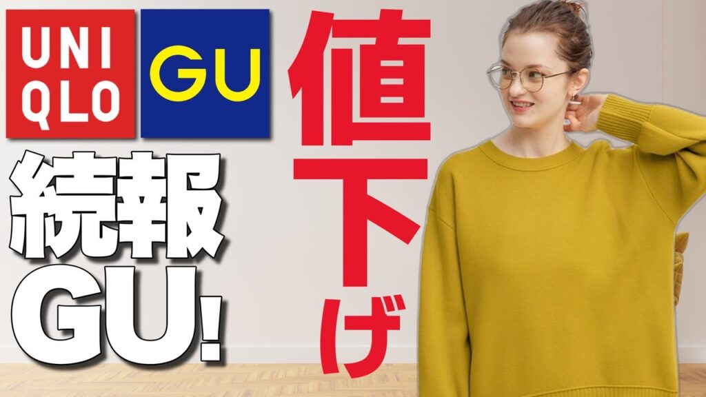 【ジーユー】値下げ続報！年末年始に最適な暖かアイテム！冬アイテムがお買い得。ベーシックからコラボアイテムまで、年末年始の必須アイテムをお得にゲットするチャンス！