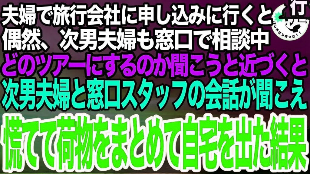 【スカッと総集編GWスペシャル】夫と旅行会社でツアーを選んでいると、偶然次男夫婦を目撃。話しかけようと近づくと、開いたパンフレットが目に入り、慌てて自宅に戻って家中の鍵をかけ 【スカッと総集編GWスペシャル】夫と旅行会社でツアーを選んでいると、偶然次男夫婦を目撃。話しかけようと近づくと、開いたパンフレットが目に入り、慌てて自宅に戻って家中の鍵をかけ