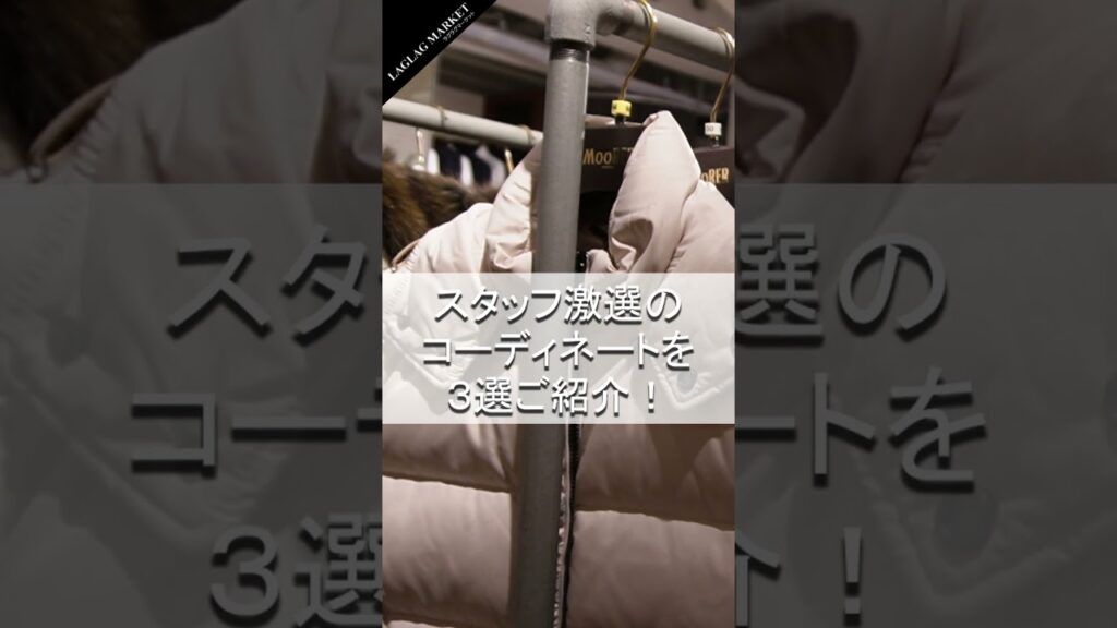 『MOORER』スタッフおすすめコーディネート3選！！