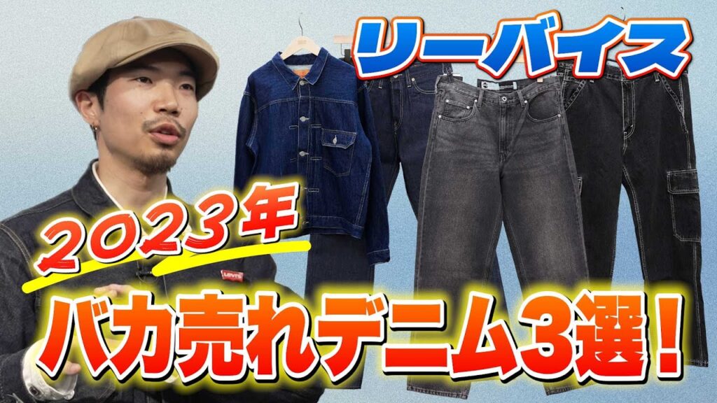 【最新トレンド】「リーバイス」爆売れデニムを発表！501、シルバータブ、カーゴetc.