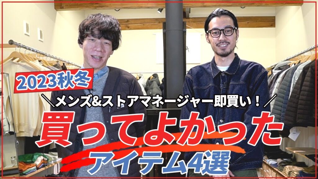 【2023下半期】男性スタッフが選ぶ、買ってよかったアイテムとは！？