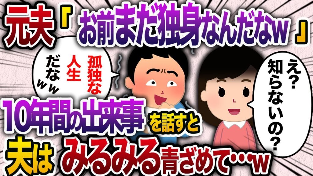 【2chスカッと人気動画まとめ】10年前、長男の嫁と駆け落ちした元夫「お前まだ独身で孤独な人生なんだなw」 →元夫に10年間の出来事を話すと…【2chスカッと・ゆっくり解説】【作業用】【総集編】