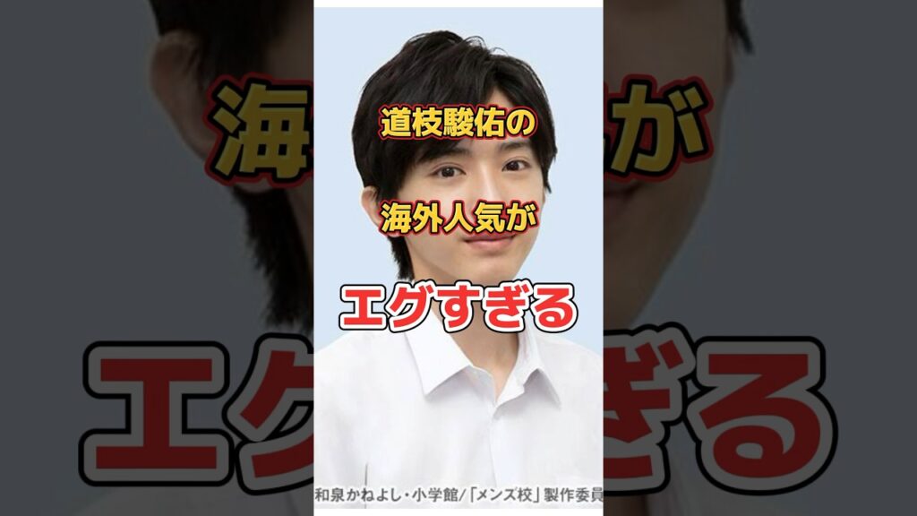 海外人気がえぐいアイドル道枝駿佑#道枝駿佑#なにわ男子