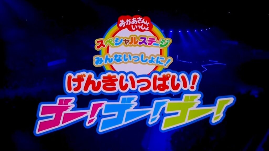 おかあさんといっしょ スペシャルステージ  みんないっしょに！げんきいっぱい！ゴー！ゴー！ゴ−！