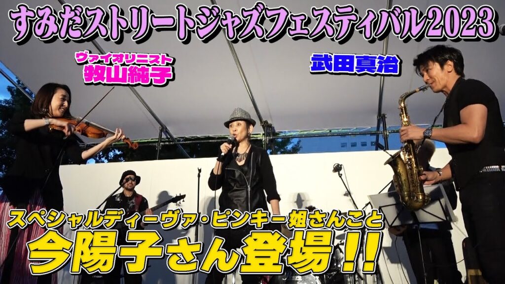 すみだジャズ第3弾、今陽子、牧山純子、武田真治名曲でコラボ！！