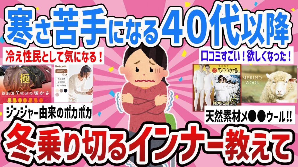【2023冬】冬苦手アラフォーに朗報‼/このインナーで冬乗りきれる【ガールズちゃんねるまとめ】