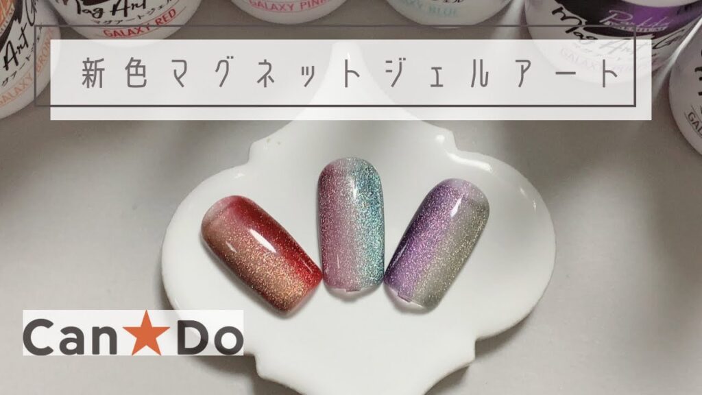 【セルフネイル】【100均ジェル】キャンドゥ新色マグネットジェルを使ったグラデーションアートの紹介/nail art polish ideas & designs/Trend Nails#冬ネイル