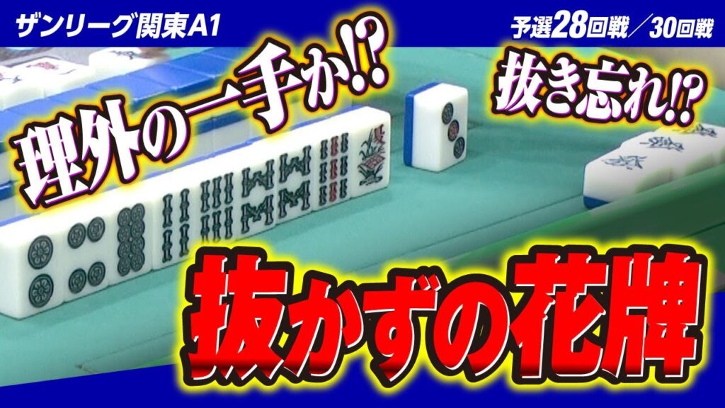 【28回戦】常識に囚われない雀士、理外の一手!?【関東A1リーグ2023後期】