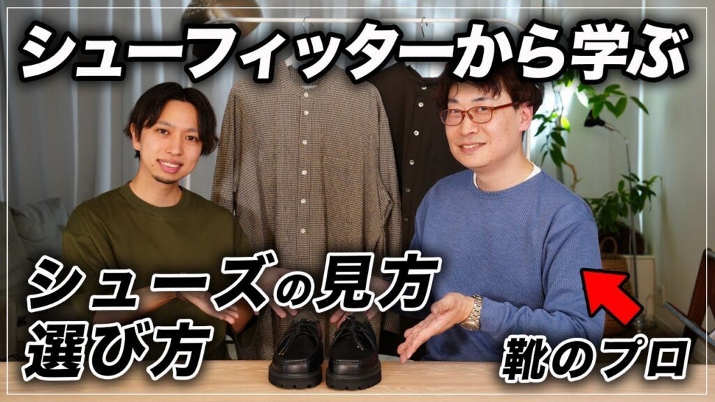 【靴のプロ監修】シューズ選びのポイントを徹底解説|シューフィッターこまつコラボ 【靴のプロ監修】シューズ選びのポイントを徹底解説|シューフィッターこまつコラボ