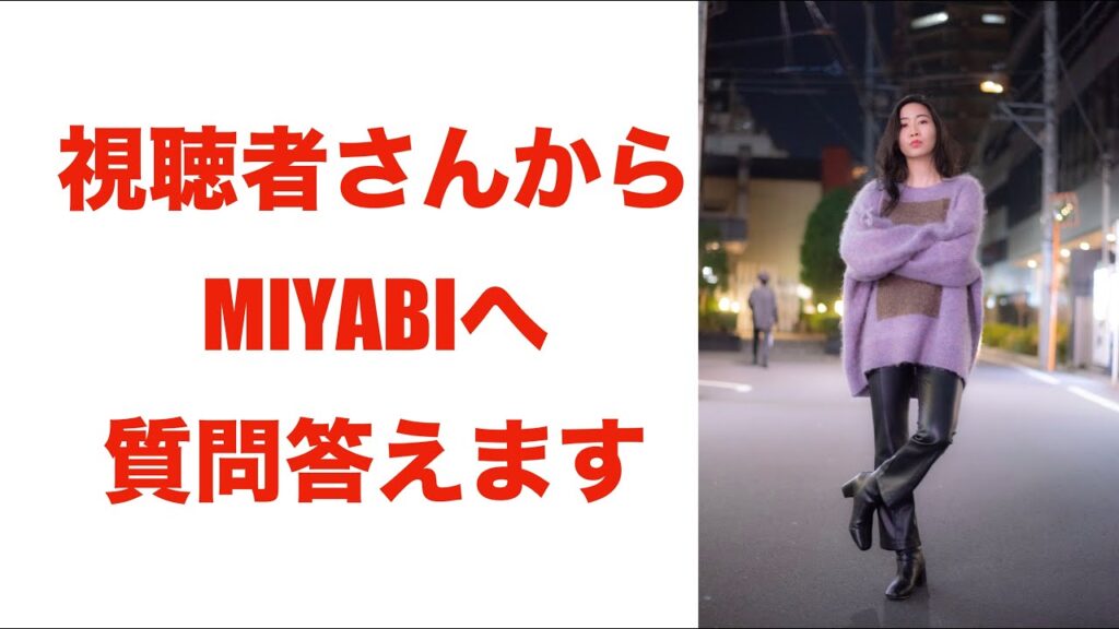 【クリスマス企画】視聴者さんからの質問にMIYABIがNGナシで答える！【のんびり楽しんで！】