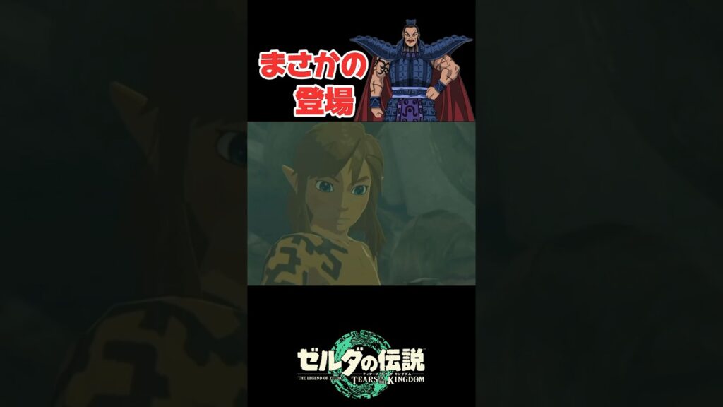ゼルダにキングダムのあの人が登場…#shorts #ティアキン #ゲーム実況 ゼルダにキングダムのあの人が登場…#shorts #ティアキン #ゲーム実況