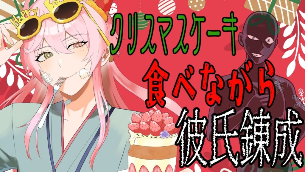 【彼氏錬成】春夏冬の彼氏を錬成する枠 ケーキと酒をもってこーい!!!【新人Vtuber/春夏冬碧(あきなしみどり)】 【彼氏錬成】春夏冬の彼氏を錬成する枠 ケーキと酒をもってこーい!!!【新人Vtuber/春夏冬碧(あきなしみどり)】