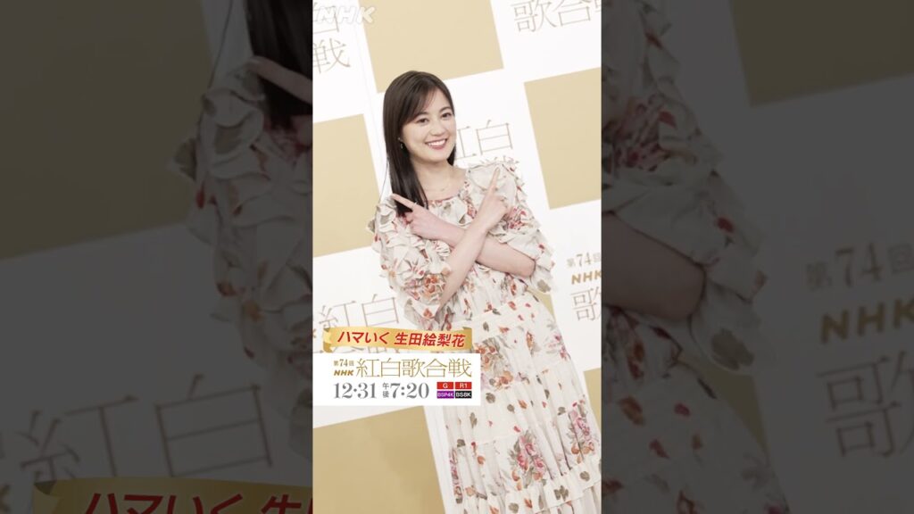 【ハマいく 生田絵梨花】紅白取材会のレッドカーペットに登場！｜NHK紅白｜NHK #shorts