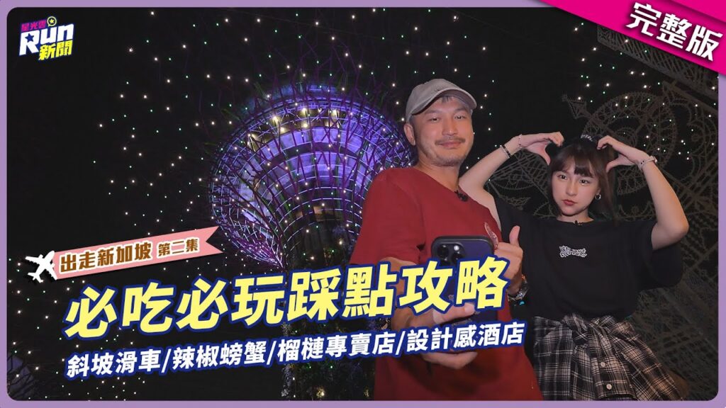 辣椒螃蟹太好吃了😋😋KID峮峮搭地鐵遊新加坡遇粉絲告白 一秒睡著被抓包「今天一樣好笑」|出走新加坡第二集|星光雲!RUN新聞 辣椒螃蟹太好吃了😋😋KID峮峮搭地鐵遊新加坡遇粉絲告白 一秒睡著被抓包「今天一樣好笑」|出走新加坡第二集|星光雲!RUN新聞