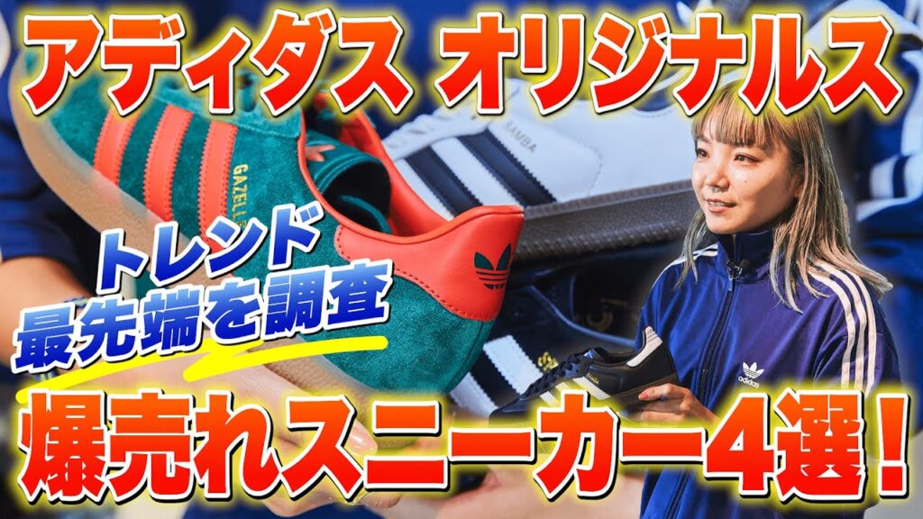【最新トレンド】「アディダス オリジナルス」スニーカーの売れ筋を発表! サンバ、ガゼルetc. 【最新トレンド】「アディダス オリジナルス」スニーカーの売れ筋を発表! サンバ、ガゼルetc.