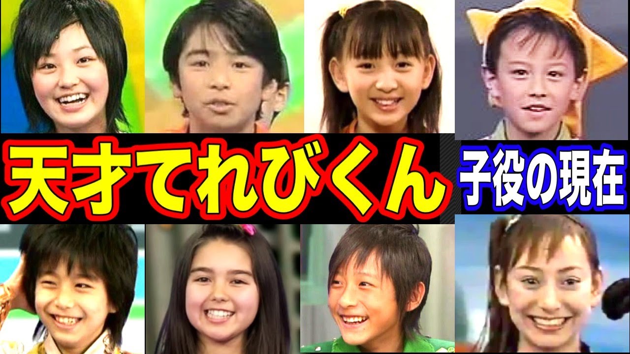 天てれ　子役 天才てれびくんの子役【てれび戦士】の現在【出演者は今どうしてる？】あの人の現在 - MAGMOE