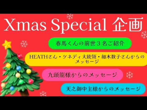 🎄Xmas Special 企画 🎄春馬君の前世3名ご紹介⭐️HEATHさん•ケネディ大統領•細木数子さんからのショートメッセージ⭐️九頭龍様からのメッセージ⭐️天之御中主様からのメッセージ…
