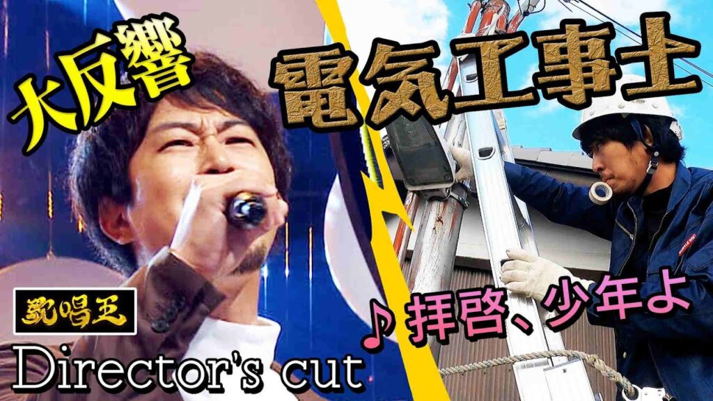 放送中に大反響！【歌唱王】隠岐晋作・電気工事士「拝啓、少年よ／Hump Back」 ディレクターズカットver.