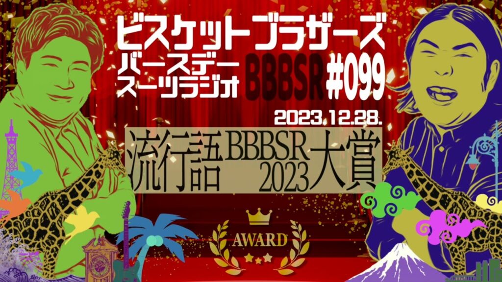 #99 バースデースーツラジオ「BBBSR流行語大賞2023」(2023.12.28.)【ビスケットブラザーズ】 #99 バースデースーツラジオ「BBBSR流行語大賞2023」(2023.12.28.)【ビスケットブラザーズ】