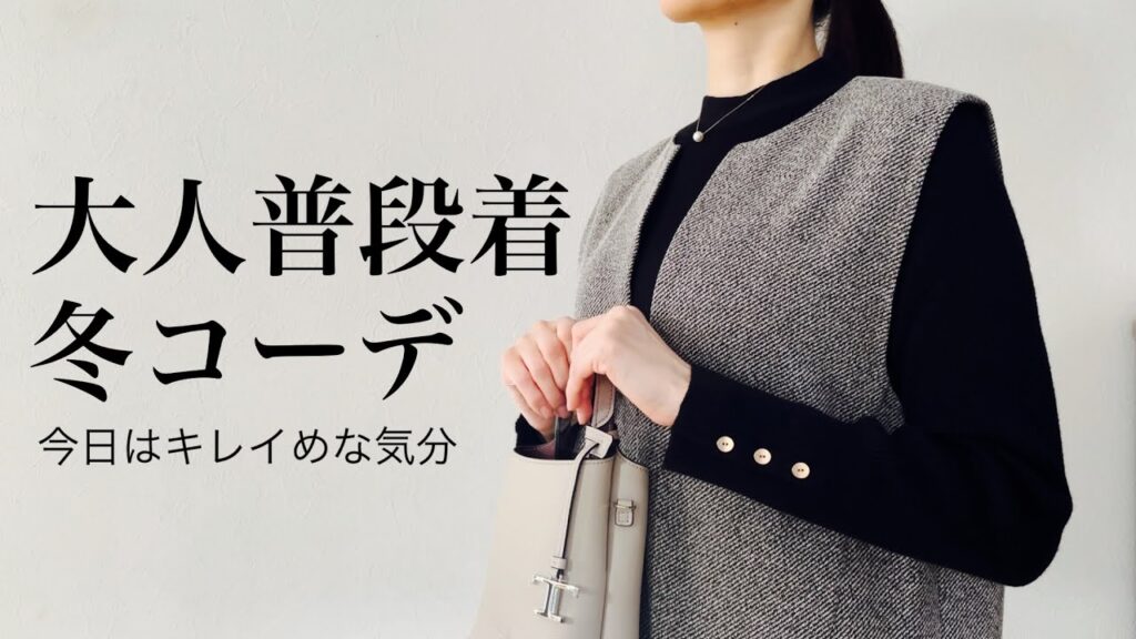 【大人コーデ】大人冬ファッション｜アラフィフ休日コーデ｜40代50代の気張らない綺麗め服#キレイめコーデ#骨格ウェーブ