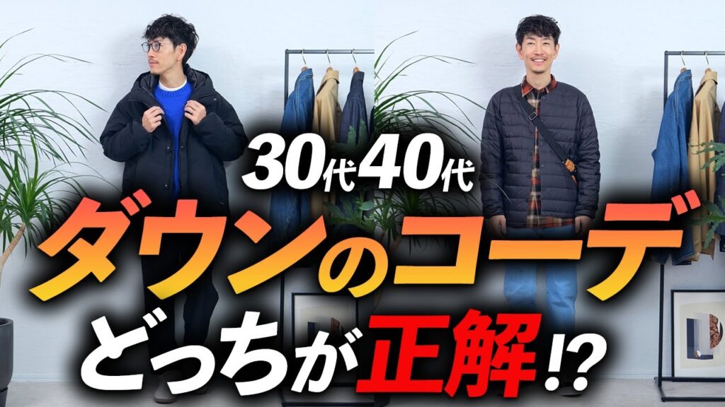【脱おじさん】大人の「ダウン」コーデの教科書。プロが徹底的に解説します。これでもう冬コーデに迷わない【30代・40代】