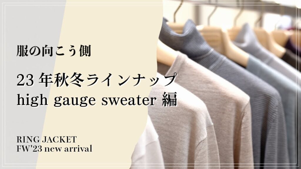 23年秋冬ラインナップ 冬の定番high gauge sweater編【服の向こう側】vol.46
