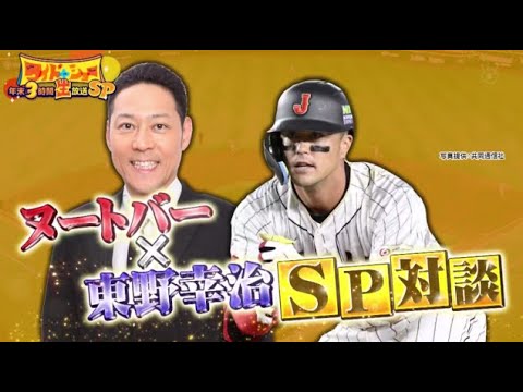 【MLB】大谷選手も称賛「打撃の天才」生出演 近藤選手が語るWBCの裏側&大谷翔平の素顔。WBC戦士ヌートバー選手×東野SP対談 【ワイドナショー 2023年12月29日】 HOT TOPICS 【MLB】大谷選手も称賛「打撃の天才」生出演 近藤選手が語るWBCの裏側&大谷翔平の素顔。WBC戦士ヌートバー選手×東野SP対談 【ワイドナショー 2023年12月29日】 HOT TOPICS