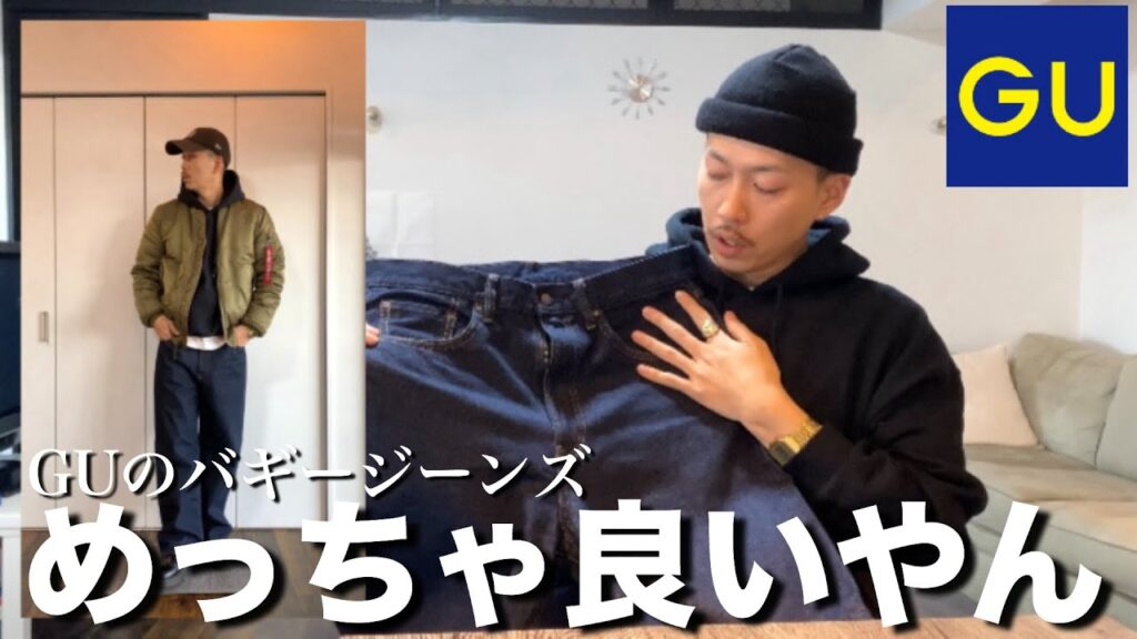 【GU】のバギージーンズが最高でした。このクオリティでこの価格は買うって【ストリートファッション / 30代 メンズファッション / What I bought?】 【GU】のバギージーンズが最高でした。このクオリティでこの価格は買うって【ストリートファッション / 30代 メンズファッション / What I bought?】